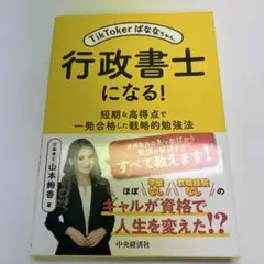 TikTokerばななちゃん、行政書士になる! : 短期&高得点で一発合格した…