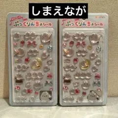 アミュキャラ ぷっくりんちょシール　しまえなが 2枚セット