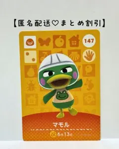 まとめ割あり あつ森 amiiboカード 147 マモル　第２弾　アヒル住民