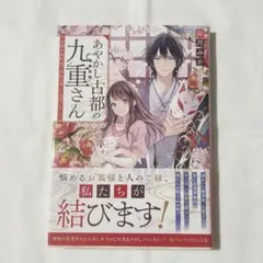 あやかし古都の九重さん 〜京都木屋町通で神様の遣いに出会いました〜