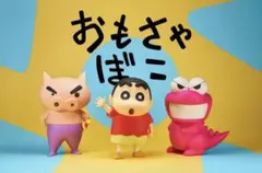 新品　未開封　クレヨンしんちゃん おおきなSOFVIMATES～ワニ山さん～