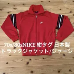 70s/80sNIKE 紺タグ 日本製 トラックジャケット/ジャージ サイズXL