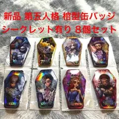 新品 箱付 第五人格 IDENTITYV 棺型缶バッジ 8個セット シークレット