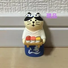 デコレ　コンコンブル　寿司屋の大将猫　現品