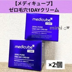 【メディキューブ】ゼロ毛穴1DAYクリーム×2個