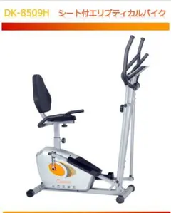 【たのメル便込】DK-8509H シート付エリプティカルバイク