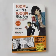 コミック版 100円のコーラを1000円で売る方法