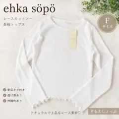 ehka sopo レースカットソー 長袖 F ホワイト 新品タグ付き メローのサムネイル
