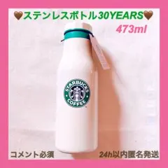 スタバ ステンレスボト30YEARS 旧ロゴ サイレン 桜 ベアリスタ バナナ