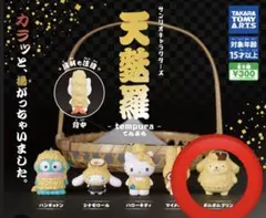 サンリオ　天麩羅　ガチャガチャ