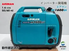 2026年最新】AIRMAN インバーター発電機HP1600SVの人気アイテム - メルカリ