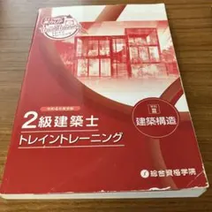 2級建築士　トレトレ　講座テキスト わかって合格（うか）る二級建築士 学科8年過去問題集 2025年度版