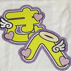 高橋恭平　髙橋恭平　うちわ文字　2連　きょへ