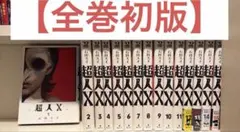 2026年最新】超人x 全巻の人気アイテム - メルカリ