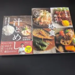 【2冊セット】和食屋が教える、旨すぎる一汁一飯 汁とめし＋1冊　笠原将弘