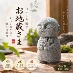 お地蔵さま風 石像 オブジェ ミニ 置物 和風 インテリア 禅 苔 盆栽
