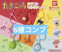 たまごっち　カラフルマルチチャーム　コンプリートセット　キーホルダー