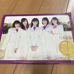 乃木坂46超特大A1サイズスペシャルポスター　白石麻衣　西野七瀬　生田絵梨花他