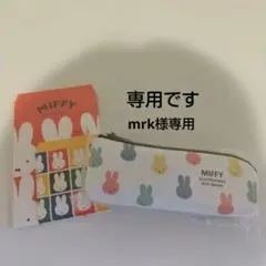 mrk様 リクエスト 2点 まとめ商品