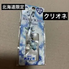 ハローキティ　ご当地　北海道限定　クリオネ　ストラップ ご当地キティ ハローキティ 北海道限定 クリオネ レア 根付け