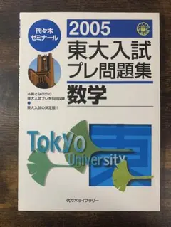 東大入試模試プレ問題集 数学2009 代々木ゼミナール 61qG+JyselL._UF350,350_QL50_.jpg