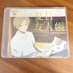 夏目友人帳 音のたより DVD
