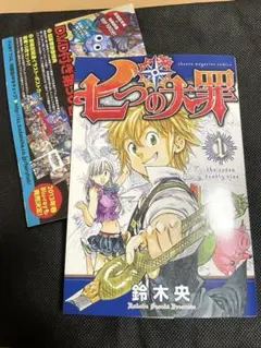 七つの大罪　初版　未開封 全て初版本 七つの大罪 1巻〜7巻 帯付き チラシつき｜Yahoo!フリマ（旧