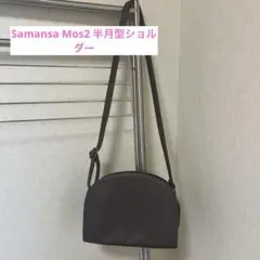 Samansa Mos2 半月型ショルダーバッグ ダークブラウン