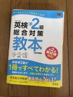 英検準2級総合対策教本 文部科学省後援