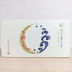 未使用 月桃楽枕 らくまくら