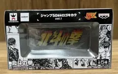 ジャンプ50周年 ロゴキカク フィギュア 北斗の拳のサムネイル