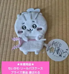 ★未使用品★ちいかわ リールパスケース プライズ景品 運ばれる〜