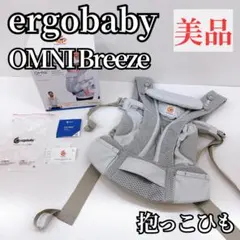 【美品】 ergobaby OMNI Breeze 抱っこひも オムニブリーズ