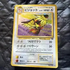 や*ば様 ポケモンカード 旧裏 ピジョット ★ 第2弾拡張パック 渦巻きホロ モ