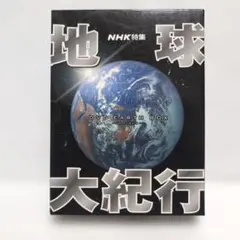 【中古】「非常に良い」NHK特集 地球大紀行 DVD BOX　(新価格) 81yNqVSFv2L.jpg