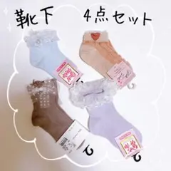 新品　女の子用　靴下　4点セット　まとめ売り　15-20cm