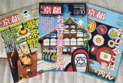 【匿名配送】月刊京都最新号10月9月8月　お寺の楽しみ方おひるごはんレトロ喫茶