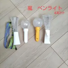 嵐　ライブ　ペンライト　まとめ売り　4本