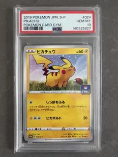 【PSA10】ピカチュウ 024/s-p ジムプロモ GYMプロモ