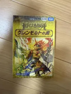 グレンモルトの書