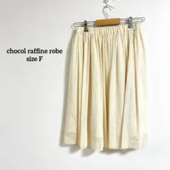 【415】ショコラフィネローブ★アイボリー プリーツスカート ひざ丈　 F