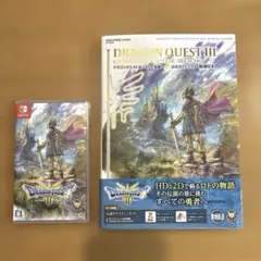 ドラゴンクエストⅢ & 公式ガイドブックセット　Nintendo switch