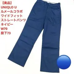 【美品】UNIQLO U ワイドフィットストレートパンツ W70 股下73