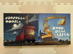 よるのきかんしゃゆめのきかんしゃ　おやすみはたらくくるま