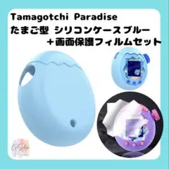 たまごっちパラダイス 専用カバー たまご型 ブルー 画面保護フィルム