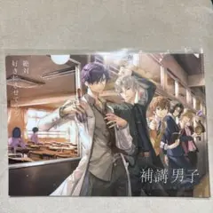 補講男子 クリアファイル AnimeJapan