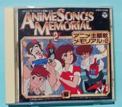アニメソングメモリアル2 CD