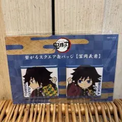 鬼滅の刃 冨岡義勇 繋がるスクエア缶バッジ