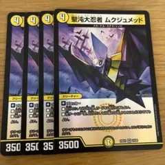 メルカリ便】ムクジュメッド4枚セット デュエル・マスターズ - メルカリ