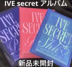 IVE secret アルバム 3種 トレカ コンプセット